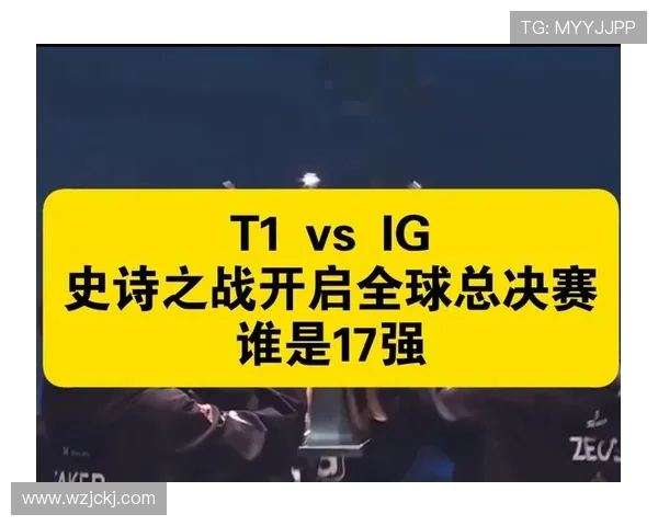 IG战队力克T1晋级决赛 重燃全球总决赛冠军之争